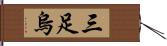 三足烏 Hand Scroll