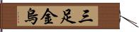 三足金烏 Hand Scroll