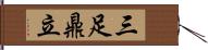 三足鼎立 Hand Scroll