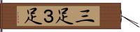 三足 Hand Scroll
