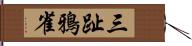 三趾鴉雀 Hand Scroll