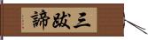 三跋諦 Hand Scroll