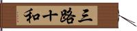 三路十和 Hand Scroll