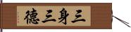 三身三德 Hand Scroll