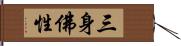 三身佛性 Hand Scroll