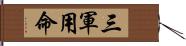 三軍用命 Hand Scroll