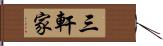 三軒家 Hand Scroll