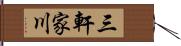 三軒家川 Hand Scroll