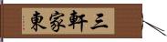 三軒家東 Hand Scroll