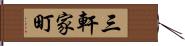 三軒家町 Hand Scroll