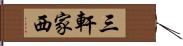 三軒家西 Hand Scroll