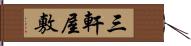 三軒屋敷 Hand Scroll