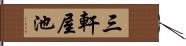 三軒屋池 Hand Scroll