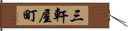 三軒屋町 Hand Scroll