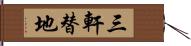 三軒替地 Hand Scroll