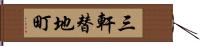 三軒替地町 Hand Scroll