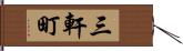 三軒町 Hand Scroll