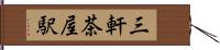 三軒茶屋駅 Hand Scroll