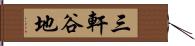 三軒谷地 Hand Scroll