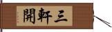 三軒開 Hand Scroll