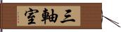 三軸室 Hand Scroll