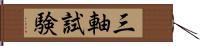 三軸試験 Hand Scroll