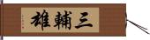 三輔雄 Hand Scroll