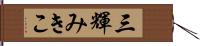 三輝みきこ Hand Scroll