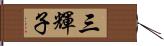 三輝子 Hand Scroll