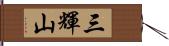 三輝山 Hand Scroll
