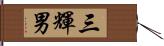 三輝男 Hand Scroll