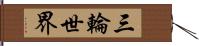 三輪世界 Hand Scroll