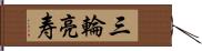 三輪亮寿 Hand Scroll