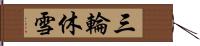 三輪休雪 Hand Scroll