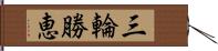 三輪勝恵 Hand Scroll