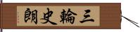 三輪史朗 Hand Scroll