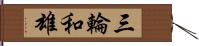 三輪和雄 Hand Scroll