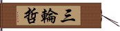 三輪哲 Hand Scroll