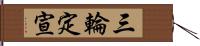 三輪定宣 Hand Scroll