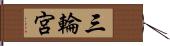 三輪宮 Hand Scroll