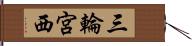 三輪宮西 Hand Scroll