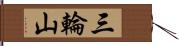 三輪山 Hand Scroll