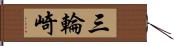 三輪崎 Hand Scroll