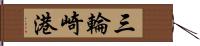 三輪崎港 Hand Scroll