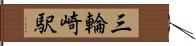 三輪崎駅 Hand Scroll