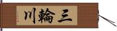 三輪川 Hand Scroll