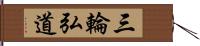 三輪弘道 Hand Scroll