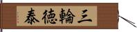 三輪徳泰 Hand Scroll