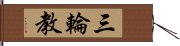 三輪教 Hand Scroll