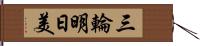 三輪明日美 Hand Scroll